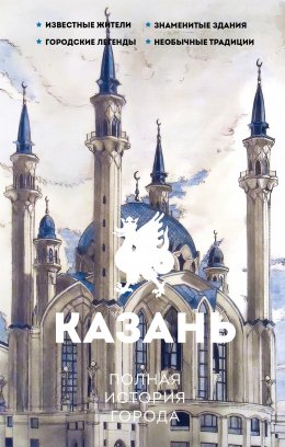 Скачать книгу Казань. Полная история города