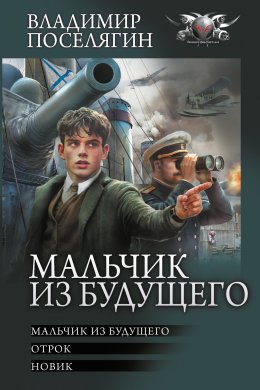 Скачать книгу Мальчик из будущего: Мальчик из будущего. Отрок. Новик