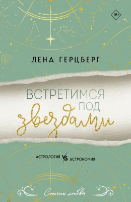 Скачать книгу Встретимся под звездами