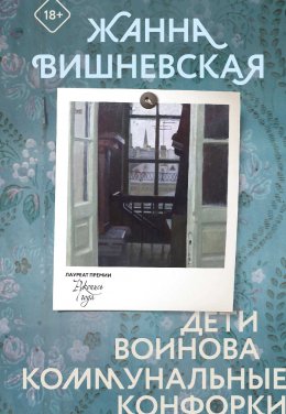 Скачать книгу Дети Воинова. Коммунальные конфорки