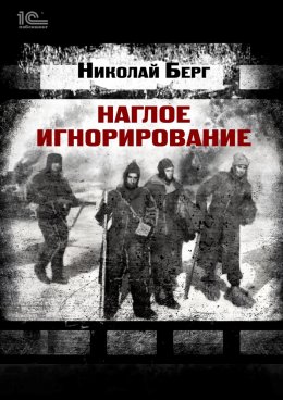 Скачать книгу Наглое игнорирование