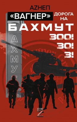 Скачать книгу Вагнер. Дорога на Бахмут. 300! 30! 3!