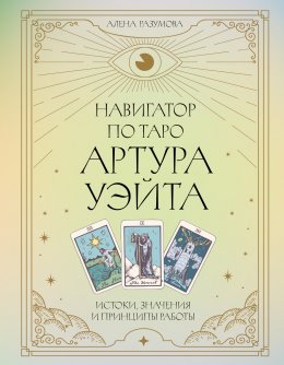 Скачать книгу Навигатор по Таро Артура Уэйта. Истоки, значения и принципы работы