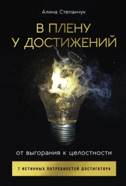 Скачать книгу В плену у достижений: От выгорания к целостности