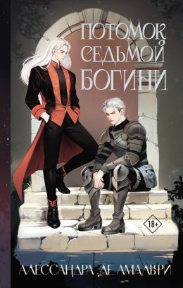 Скачать книгу Потомок седьмой богини