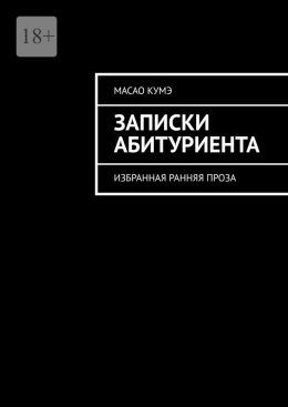 Скачать книгу Записки Абитуриента. Избранная ранняя проза
