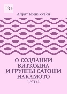 Скачать книгу О создании Биткоина и группы Сатоши Накамото. Часть 3