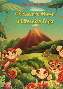 Скачать книгу Обезьянка Мими и Большая Гора
