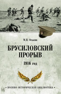 Скачать книгу Брусиловский прорыв. 1916 год