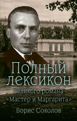 Скачать книгу Полный лексикон великого романа «Мастер и Маргарита»