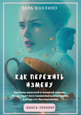 Скачать книгу Как пережить измену.Причины мужской и женской измены. Когда стоит восстанавливать отношения, а когда это бессмысленно. Книга-тренинг