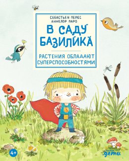 Скачать книгу В саду Базилика. Растения обладают суперспособностями