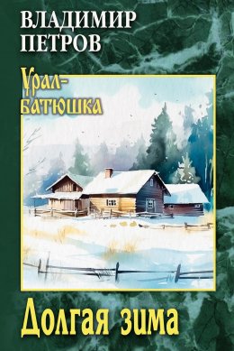 Скачать книгу Долгая зима