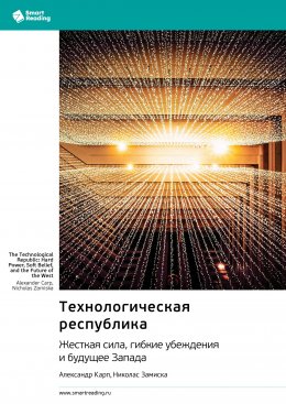 Скачать книгу Технологическая республика. Жесткая сила, гибкие убеждения и будущее Запада. Александр Карп, Николас Замиска. Саммари