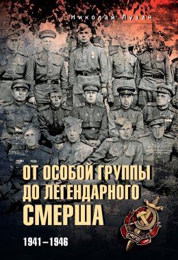 Скачать книгу От Особой группы до легендарного Смерша. 1941—1946