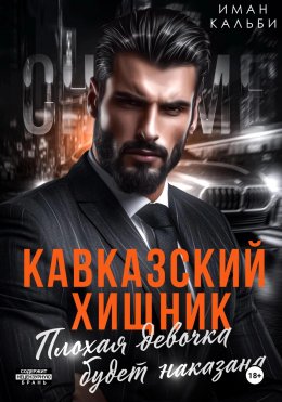 Скачать книгу Кавказский Хищник. Плохая девочка будет наказана