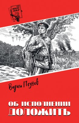 Скачать книгу Об исполнении доложить