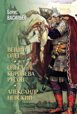 Скачать книгу Вещий Олег. Ольга – королева русов. Александр Невский