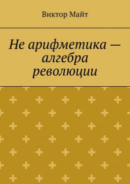 Скачать книгу Не арифметика – алгебра революции