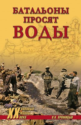 Скачать книгу Батальоны просят воды