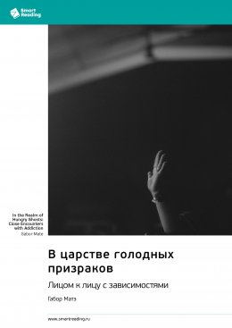 Скачать книгу В царстве голодных призраков. Лицом к лицу с зависимостями. Габор Матэ. Саммари