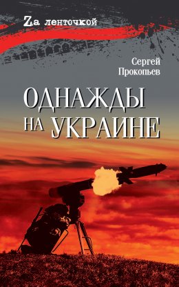 Скачать книгу Однажды на Украине