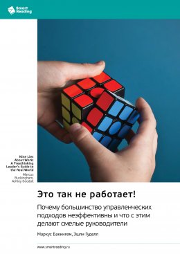 Скачать книгу Это так не работает! Почему большинство управленческих подходов неэффективны и что с этим делают смелые руководители. Маркус Бакингем, Эшли Гуделл. Саммари