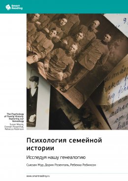 Скачать книгу Психология семейной истории. Исследуя нашу генеалогию. Сьюзан Мур, Дорин Розенталь, Ребекка Робинсон. Саммари