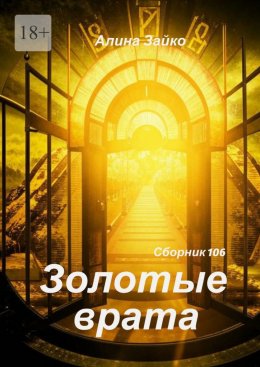 Скачать книгу Золотые врата Сборник 106
