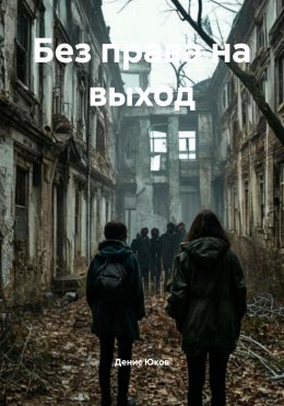 Скачать книгу Без права на выход