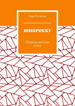 Скачать книгу Юморокку. Сборник веселых хокку