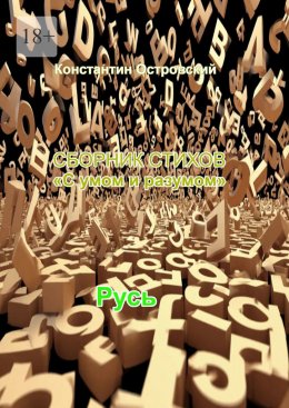 Скачать книгу Сборник стихов «С умом и разумом»