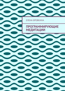Скачать книгу Программирующие медитации