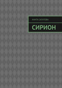 Скачать книгу Сирион