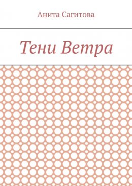 Скачать книгу Тени Ветра