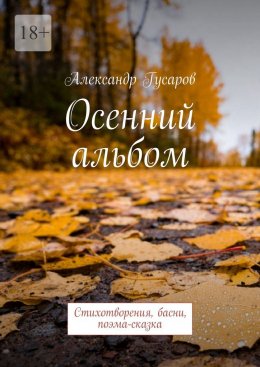 Скачать книгу Осенний альбом. Стихотворения, басни, поэма-сказка