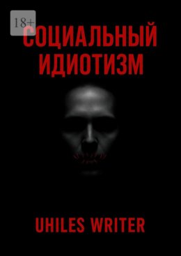 Скачать книгу Социальный идиотизм