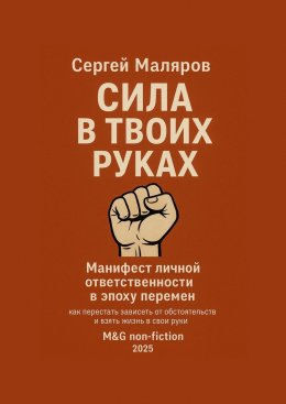Скачать книгу Сила в твоих руках. Манифест личной ответственности в эпоху перемен