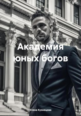 Скачать книгу Академия юных богов