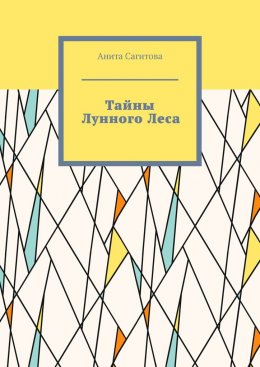 Скачать книгу Тайны Лунного Леса