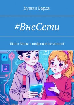 Скачать книгу #ВнеСети. Шан и Маша в цифровой вселенной
