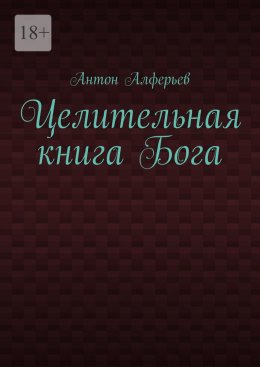 Скачать книгу Целительная книга Бога