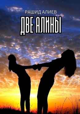 Скачать книгу Две Алины