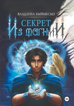 Скачать книгу СЕКРЕТ ИЗ МАГНИИ