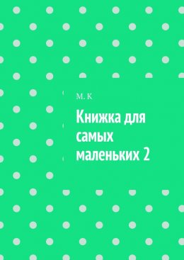Скачать книгу Книжка для самых маленьких 2