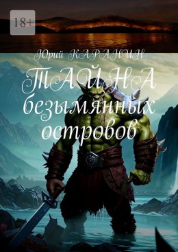 Скачать книгу Тайна безымянных островов