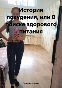 Скачать книгу История похудения, или В поиске здорового питания