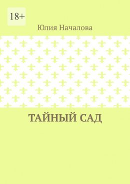 Скачать книгу Тайный сад