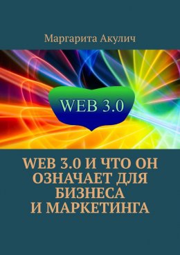 Скачать книгу Web 3.0 и что он означает для бизнеса и маркетинга