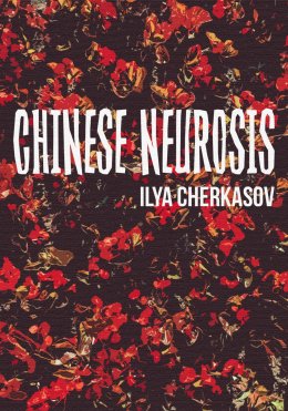Скачать книгу Chinese Neurosis